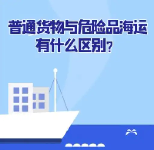 集裝箱海運-普通貨物海運與危險品海運有什么區(qū)別？